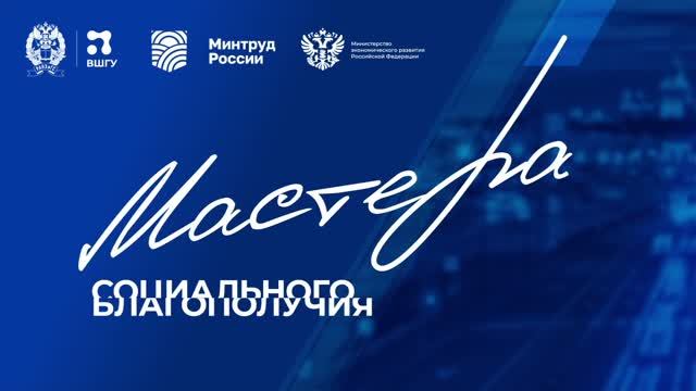 Мастера социального благополучия. Итоги программы