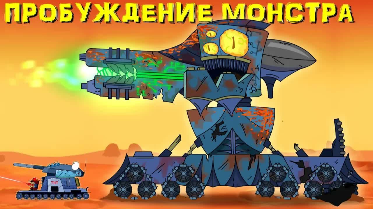 Иное пробуждение монстра - Мультики про танки смотреть онлайн