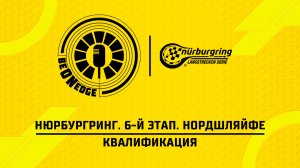 20.06.26 | 09:30 | Нюрбургринг. 6-й этап. Нордшляйфе. Квалификация (Ориг дорожка)