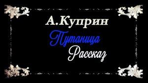 А. Куприн - Путаница.Рассказ