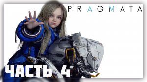 PRAGMATA / Прохождение # 4 * Стрим *