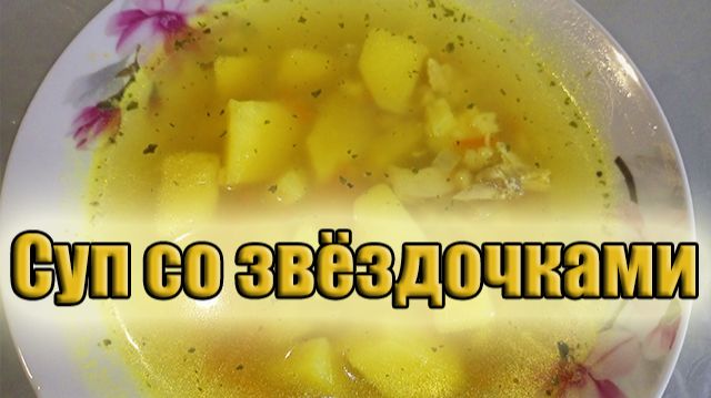 Тот самый Суп со звёздочками