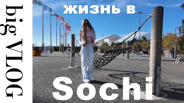 BIG VLOG | Жизнь в Сочи смотреть онлайн