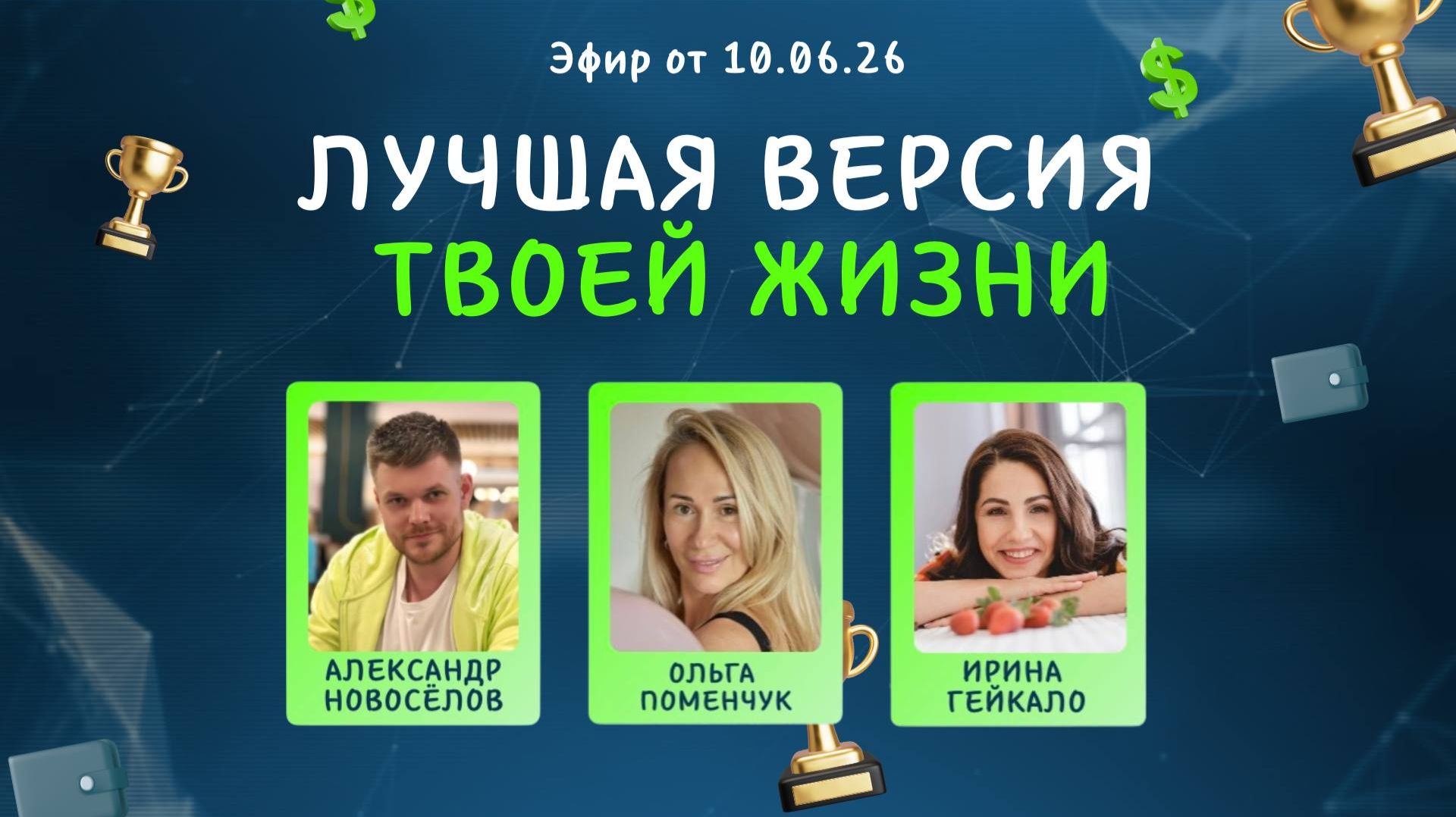 №45 Лучшая версия твоей жизни (10.06.26) смотреть онлайн