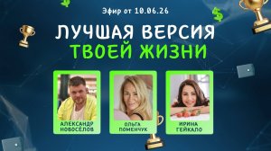 №45 Лучшая версия твоей жизни (10.06.26)