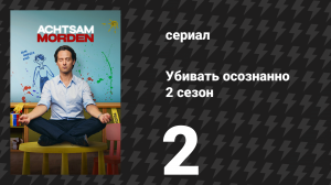 Убивать осознанно 2 сезон 2 серия «Реальность» (сериал, 2026)