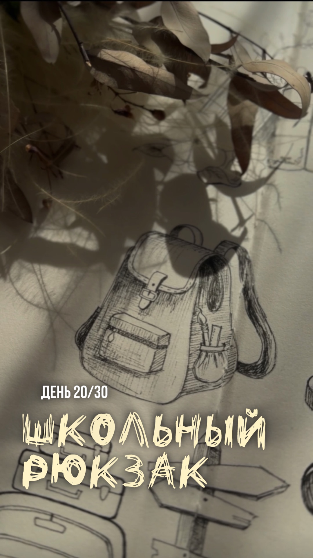 20/30 день арт-марафона «Возвращение в детство». Как нарисовать школьный рюкзак.