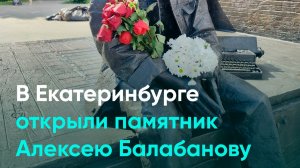В Екатеринбурге открыли памятник Алексею Балабанову