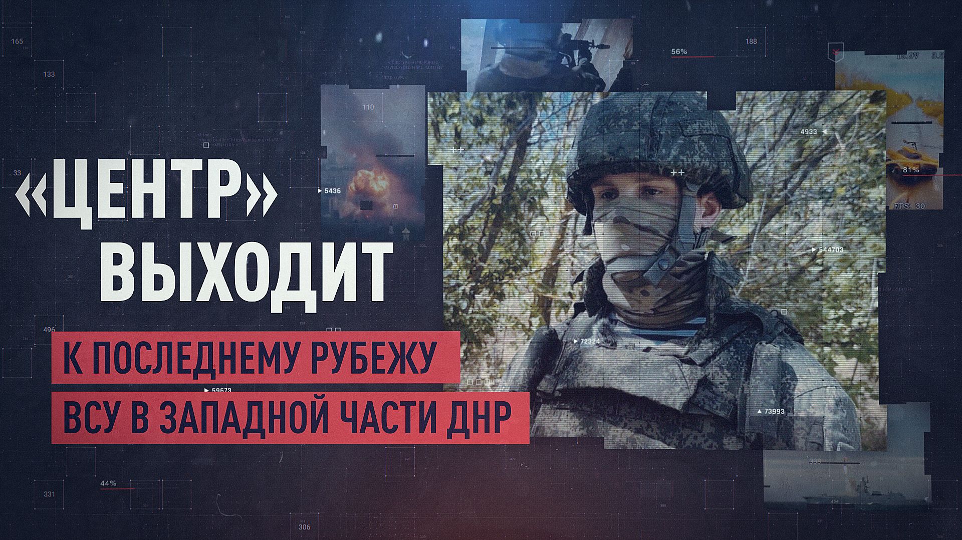 Группировка «Центр» приближается к последнему оборонительному рубежу ВСУ на западе ДНР смотреть онлайн