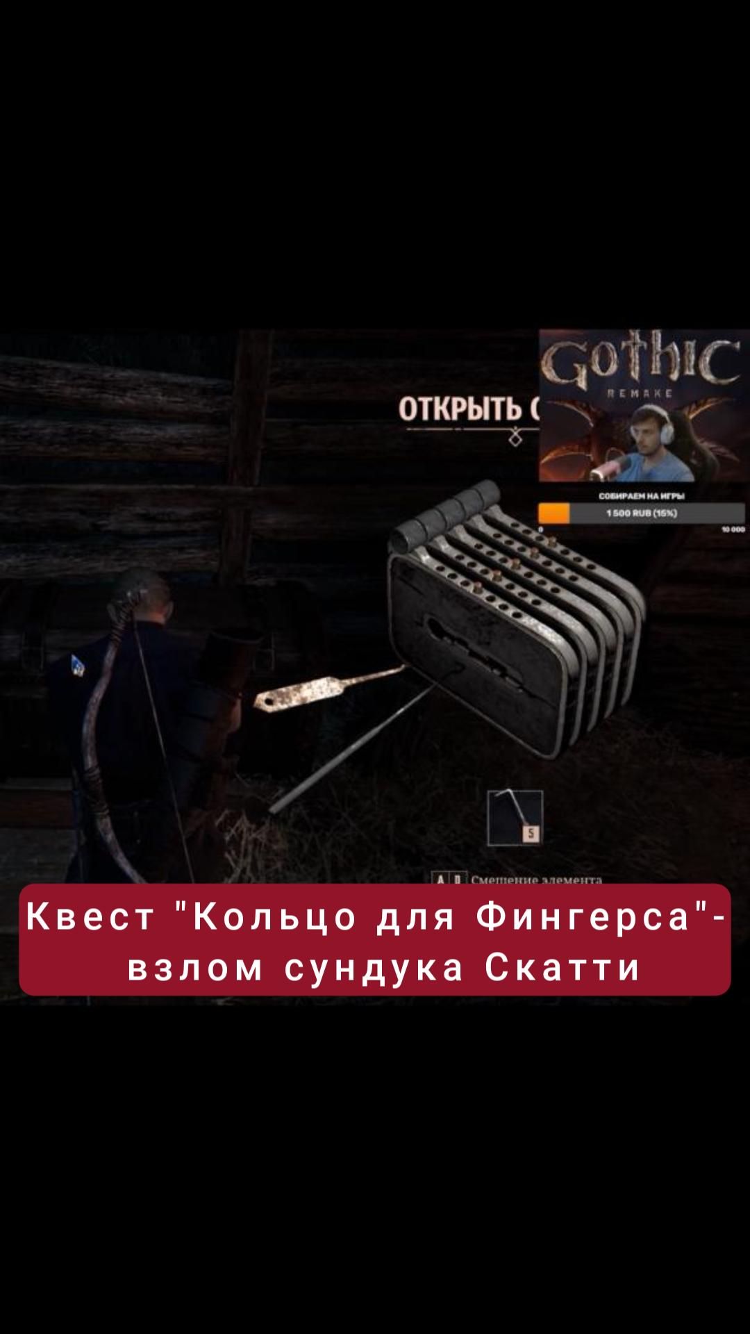 Взлом сундука Скатти- квест "Кольцо для Фингерса" | #gothic #games #rpg
