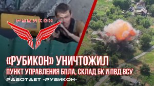 Донбасс, Сумское направление. Центр «Рубикон» продолжает наносить удары по военной инфраструктуре
