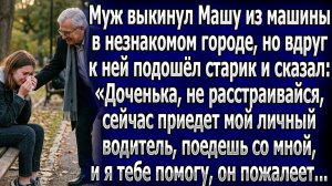 Муж бросил Машу в чужом городе. Старик утешил её | Истории из жизни | Реальные истории