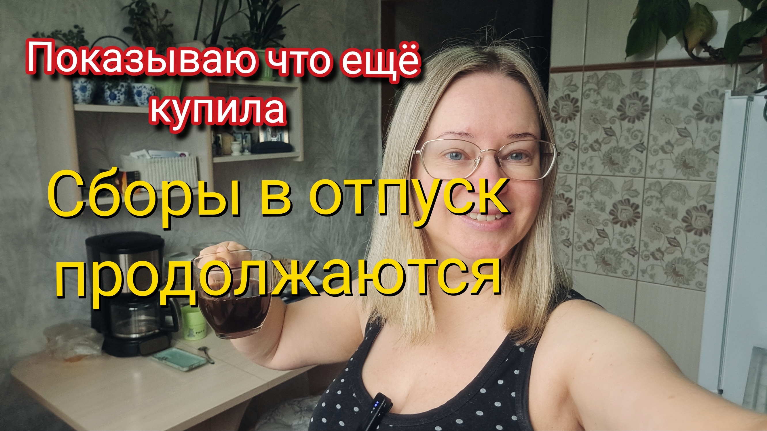 Сборы в отпуск продолжаются.Что еще купила?! смотреть онлайн