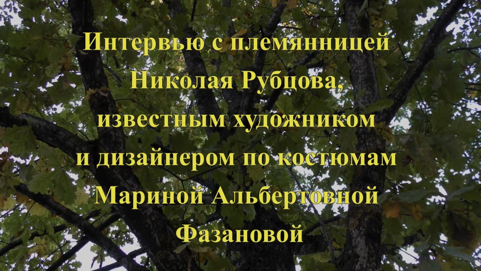 Интервью с Мариной Альбертовной Фазановой, племянницей Н.М.Рубцова