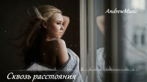 AndrewMusic сквозь расстояния