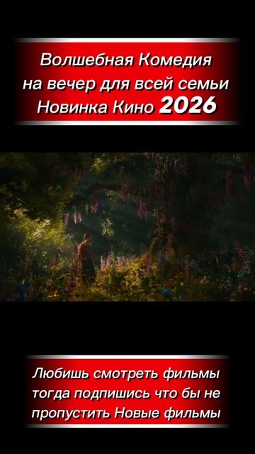 Волшебное Дерево Комедия 2026