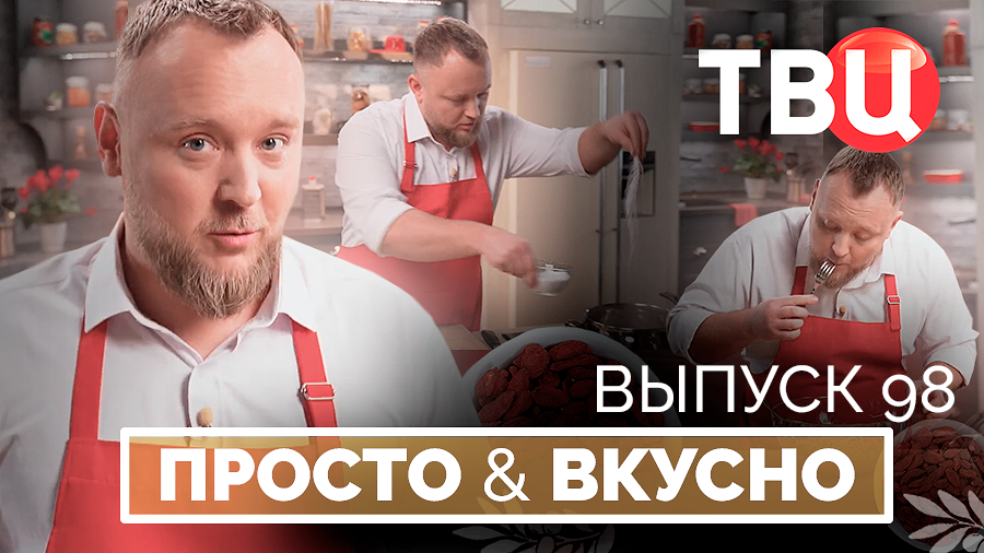 20.06.26. Просто & вкусно. Кулинарная программа ТВЦ смотреть онлайн