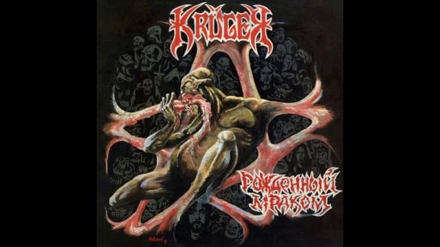 Kruger®РожденныйМраком🎶1992
