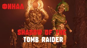 Прохождение Shadow of the Tomb Raider #12 Финал