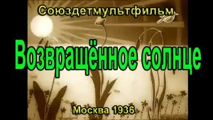 Мультфильм «Возвращенное солнце» (Союздетмультфильм, 1936)