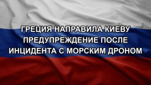 Греция направила Киеву предупреждение после инцидента с морским дроном