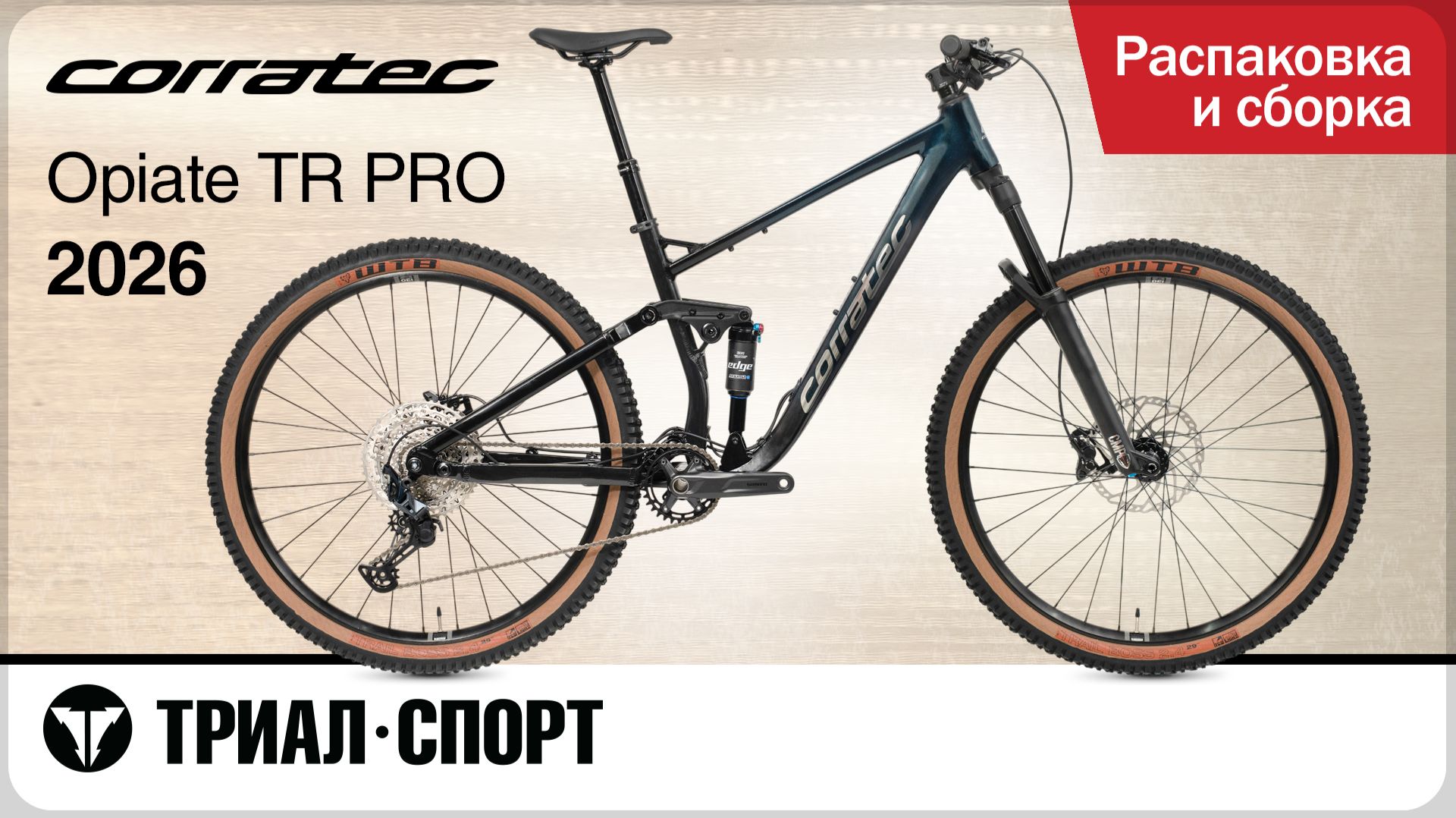 Corratec Opiate TR Pro 2026. Распаковка и сборка смотреть онлайн