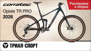 Corratec Opiate TR Pro 2026. Распаковка и сборка