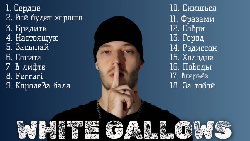 White Gallows песни Сердце, Всё будет хорошо, Настоящую, Соври, Соната, В лифте музыка в машину смотреть онлайн