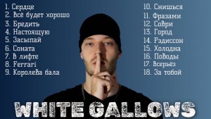 White Gallows песни Сердце, Всё будет хорошо, Настоящую, Соври, Соната, В лифте музыка в машину