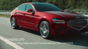 Система предотвращения столкновения при повороте GENESIS G70