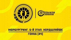 20.06.26 | 13:00 | Нюрбургринг. 6-й этап. Нордшляйфе. Гонка (4ч) (Ориг дорожка)