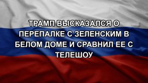 Трамп высказался о перепалке с Зеленским в Белом доме и сравнил ее с телешоу