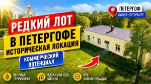Инвестбриллиант в Петергофе. Здание с потолками 5 м под кафе или апартаменты