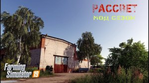 FS19* МР * колхоз «Рассвет» #81