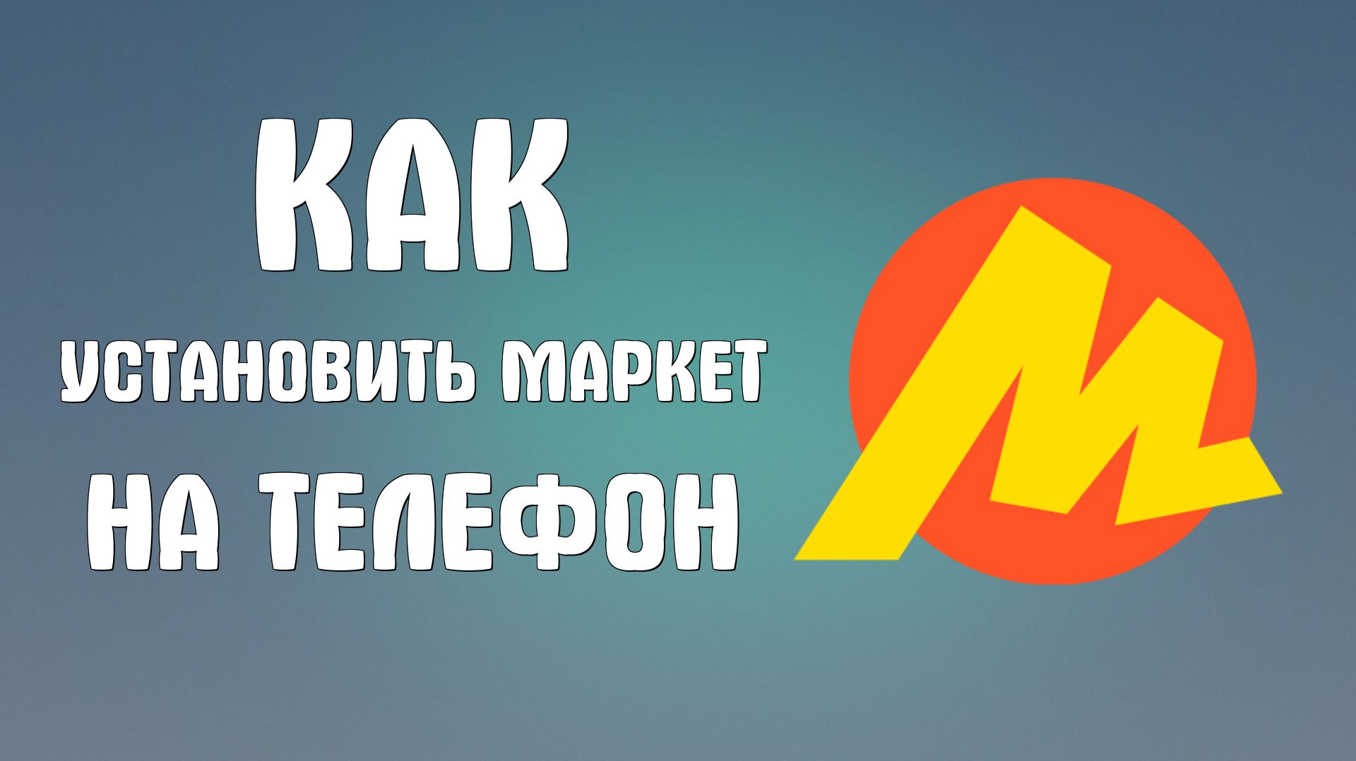 Как установить яндекс маркет на телефон
