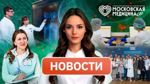 «Московская медицина. Новости». События 15.06-22.06.2026