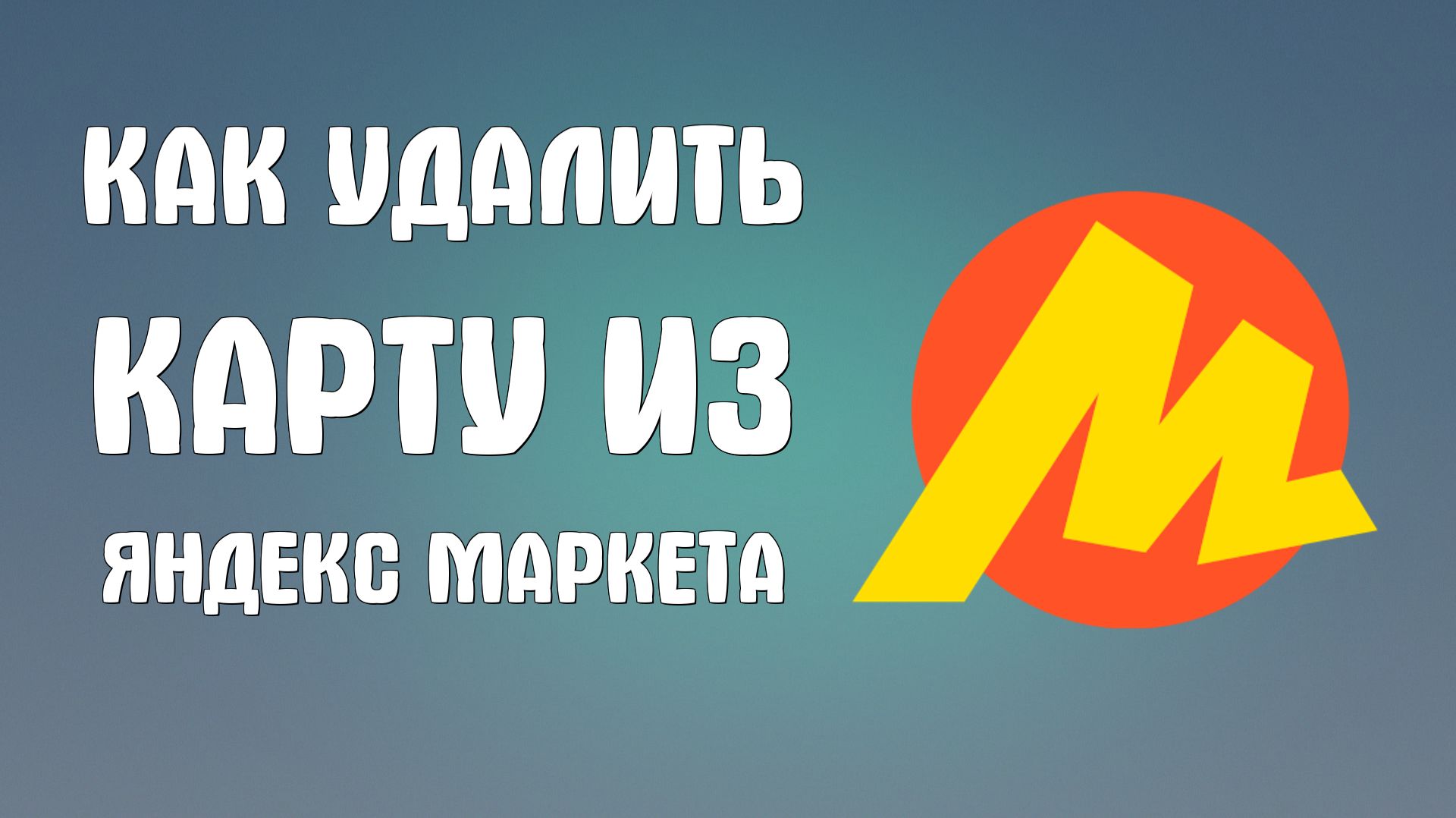 Как удалить карту из яндекс маркета