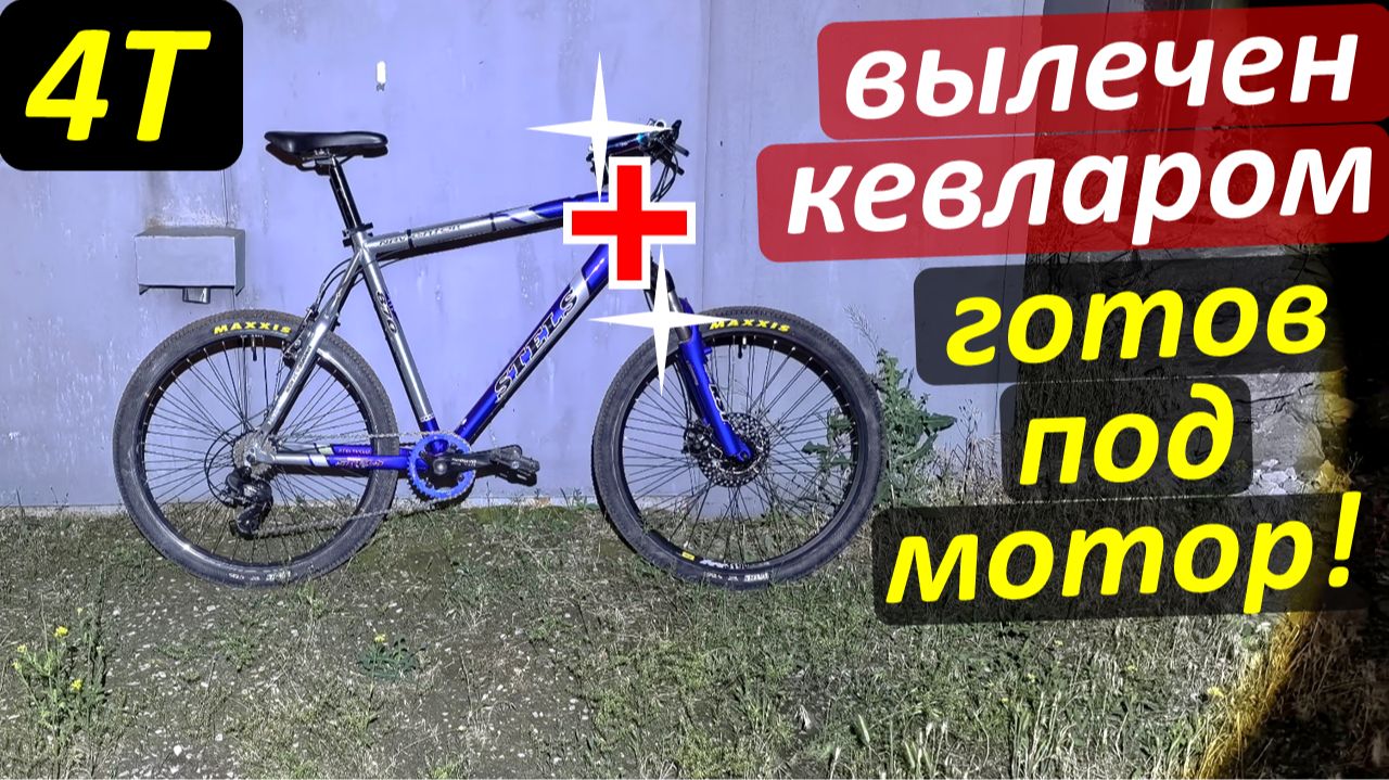 Кевлар спасает алюм.раму MTB вела XXL! - Строим мотовел 4Т. Часть-3: завершение велочасти