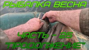 Рыбалка. Весна. Часть - 25. «Продолжение».