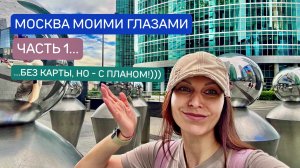 МОСКВА МОИМИ ГЛАЗАМИ…🏛️ | Часть 1.