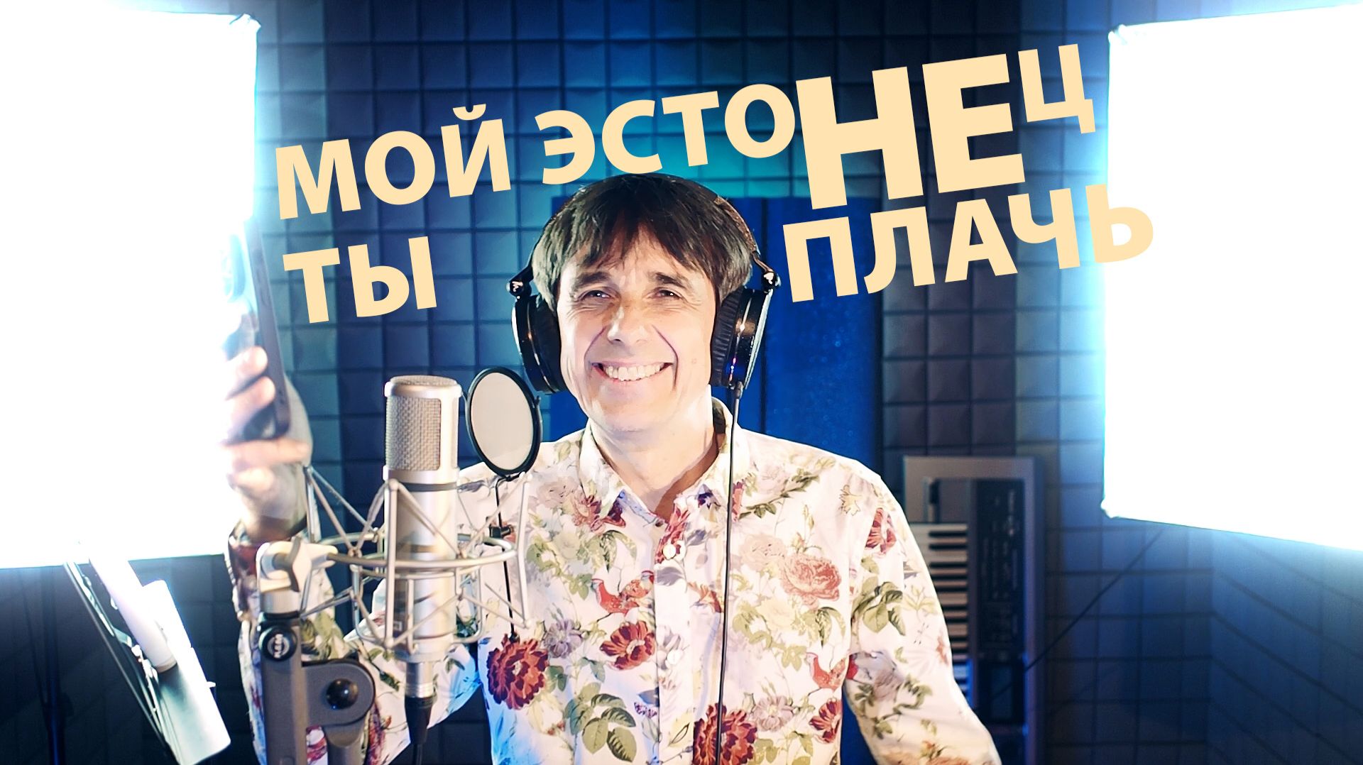 Мой эстонец, ты не плачь смотреть онлайн