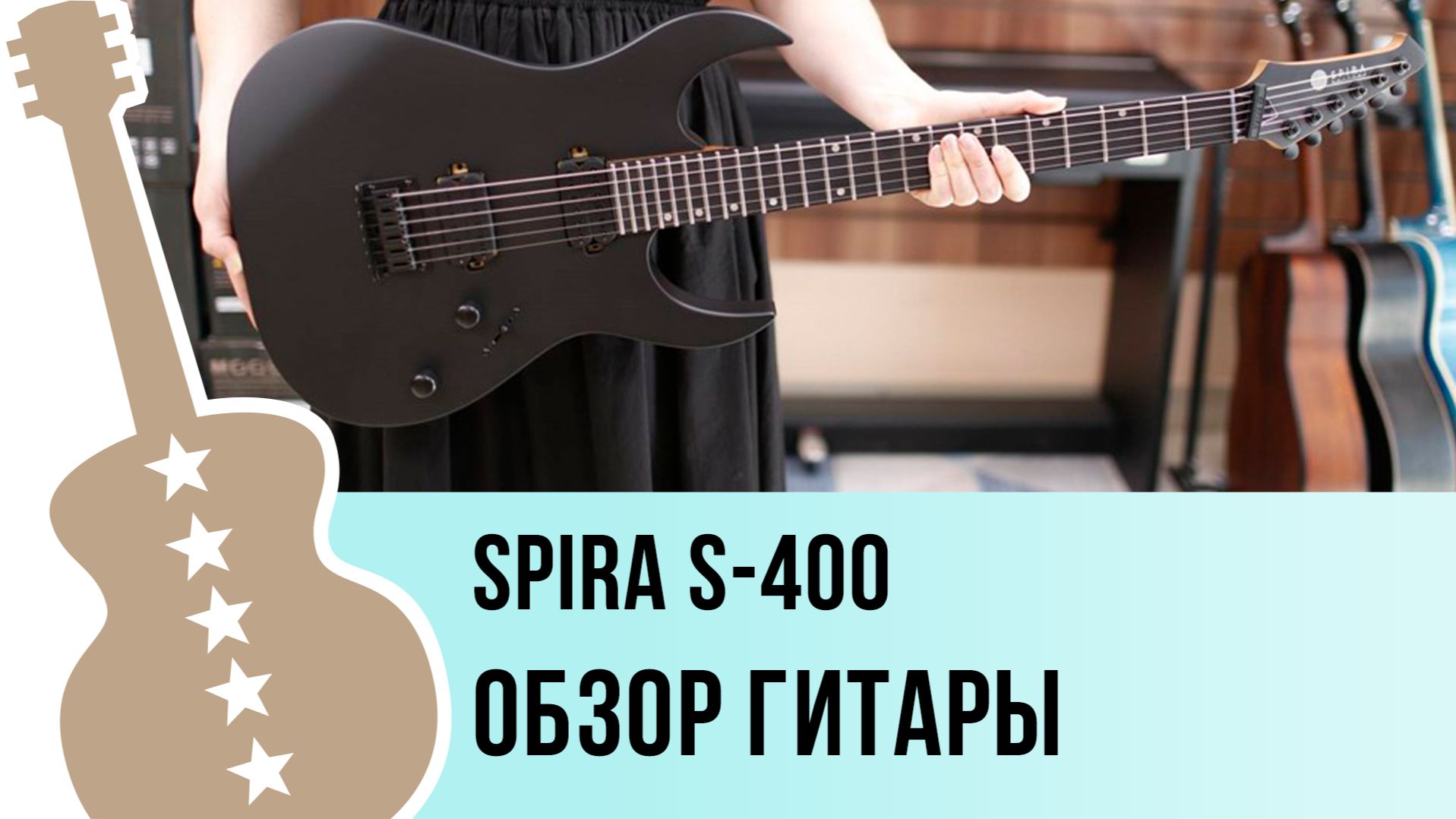 SPIRA S-400 - обзор гитары