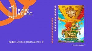Урфин Джюс возвращается | Трейлер | Кинокласс