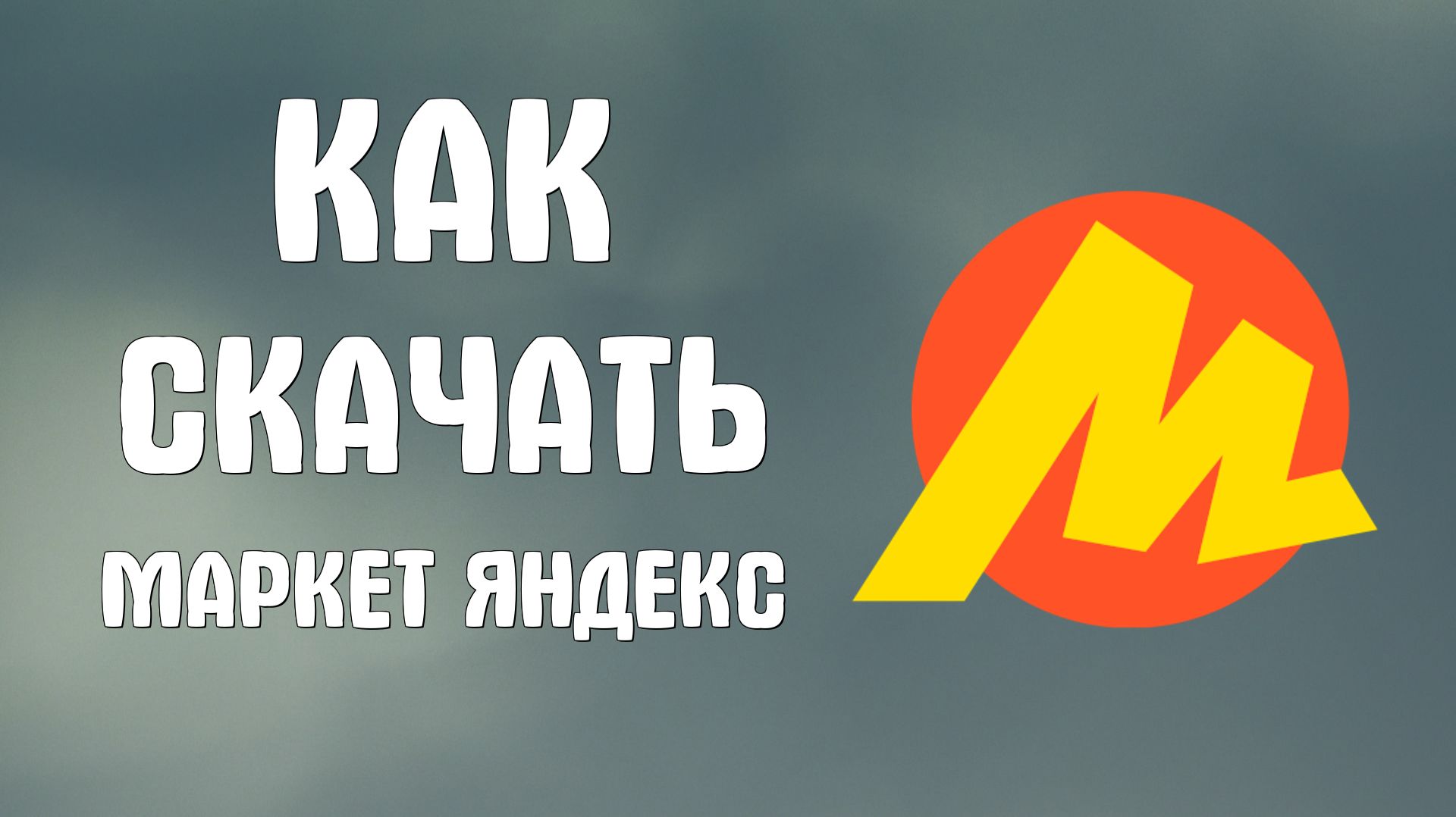 Как скачать плей маркет яндекс