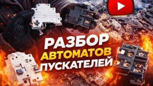 Мои сегодняшние трофеи с мусора, разбираю советские и современные автоматы, пускатели!