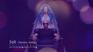 Soli — Печать Небес 🛡️✨ | Твой свет сильнее темноты