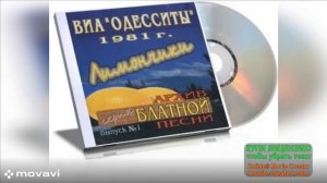 ЗВЁЗДЫ СОВЕТСКИХ РЕСТОРАНОВ. В.И.А._«ОДЕССИТЫ«_.РЕТРО-ШАНСОН-81