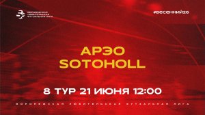АРЭО - «Sotoholl» | Весенний Чемпионат | Дивизион Б | 8 тур  (21.06.26)