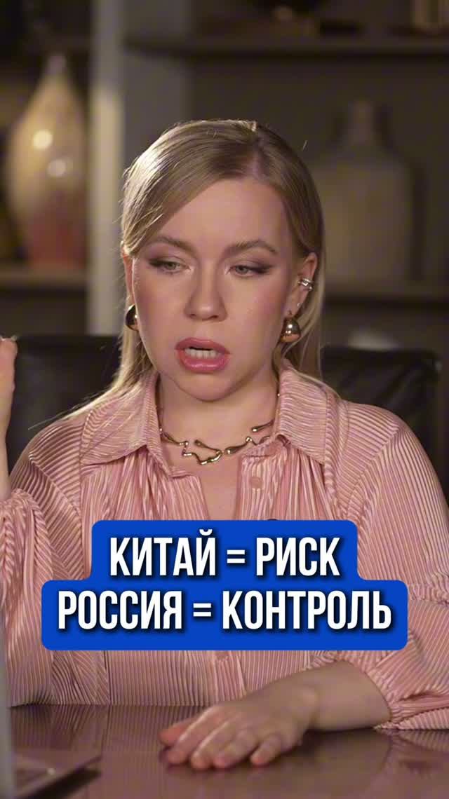 КИТАЙ = РИСК, РОССИЯ = КОНТРОЛЬ