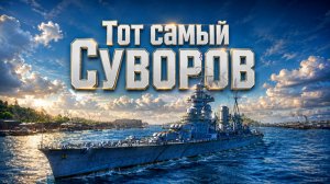 Тот самый Суворов! Долгожданный обзор от Турри